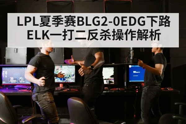 LPL esports match