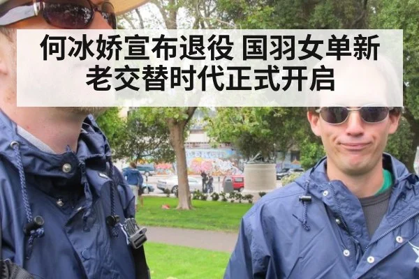 何冰娇宣布退役 国羽女单新老交替时代正式开启