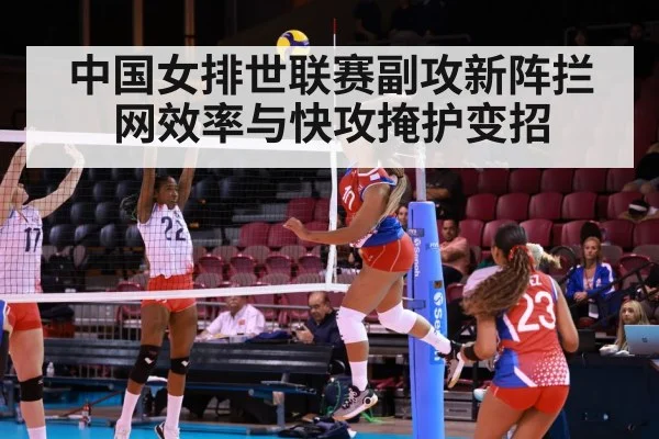 中国女排世联赛副攻新阵拦网效率与快攻掩护变招