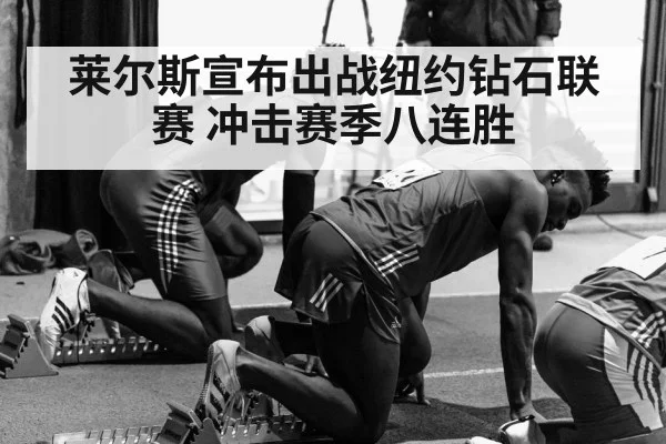 莱尔斯宣布出战纽约钻石联赛 冲击赛季八连胜