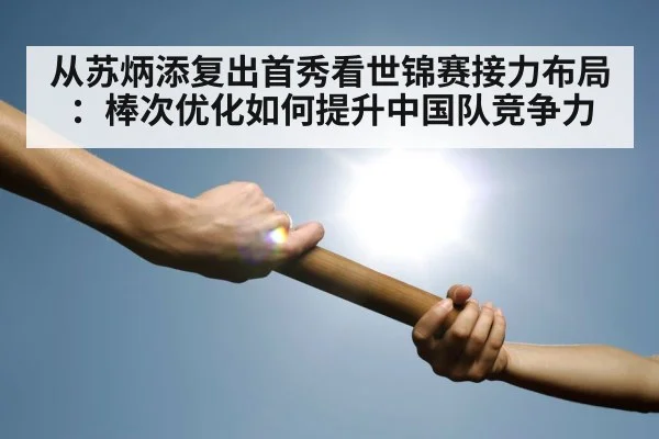 relay baton exchange