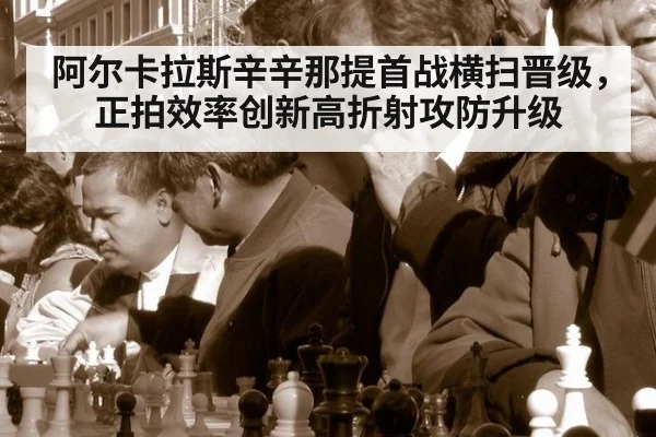 阿尔卡拉斯辛辛那提首战横扫晋级，正拍效率创新高折射攻防升级
