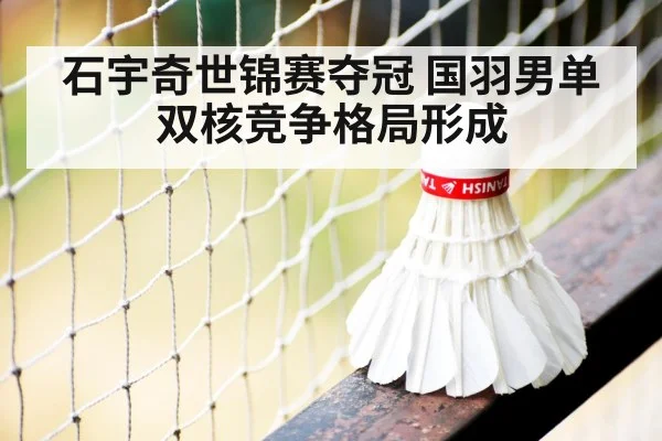 石宇奇世锦赛夺冠 国羽男单双核竞争格局形成