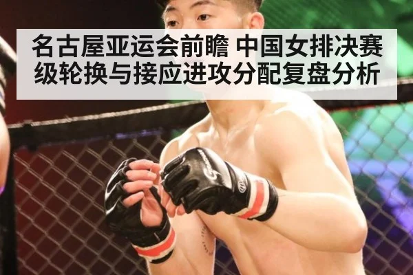 名古屋亚运会前瞻 中国女排决赛级轮换与接应进攻分配复盘分析