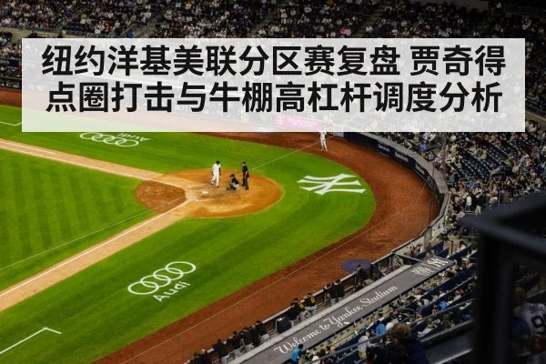 纽约洋基美联分区赛复盘 贾奇得点圈打击与牛棚高杠杆调度分析