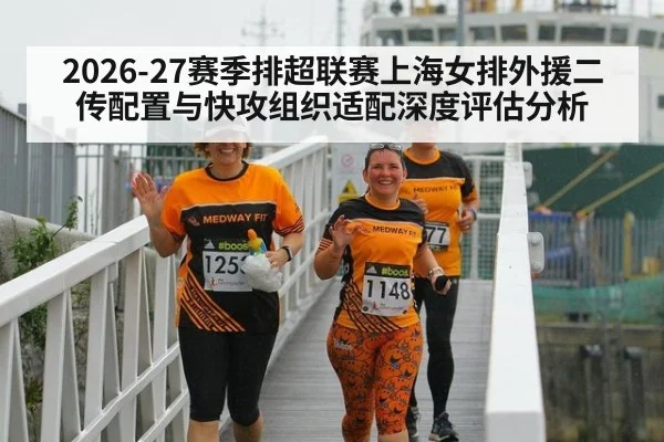 2026-27赛季排超联赛上海女排外援二传配置与快攻组织适配深度评估分析